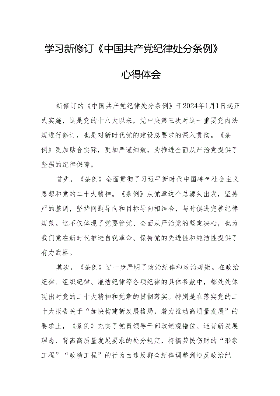 2024年学习新修订的《中国共产党纪律处分条例》个人心得体会 （汇编8份）.docx_第1页