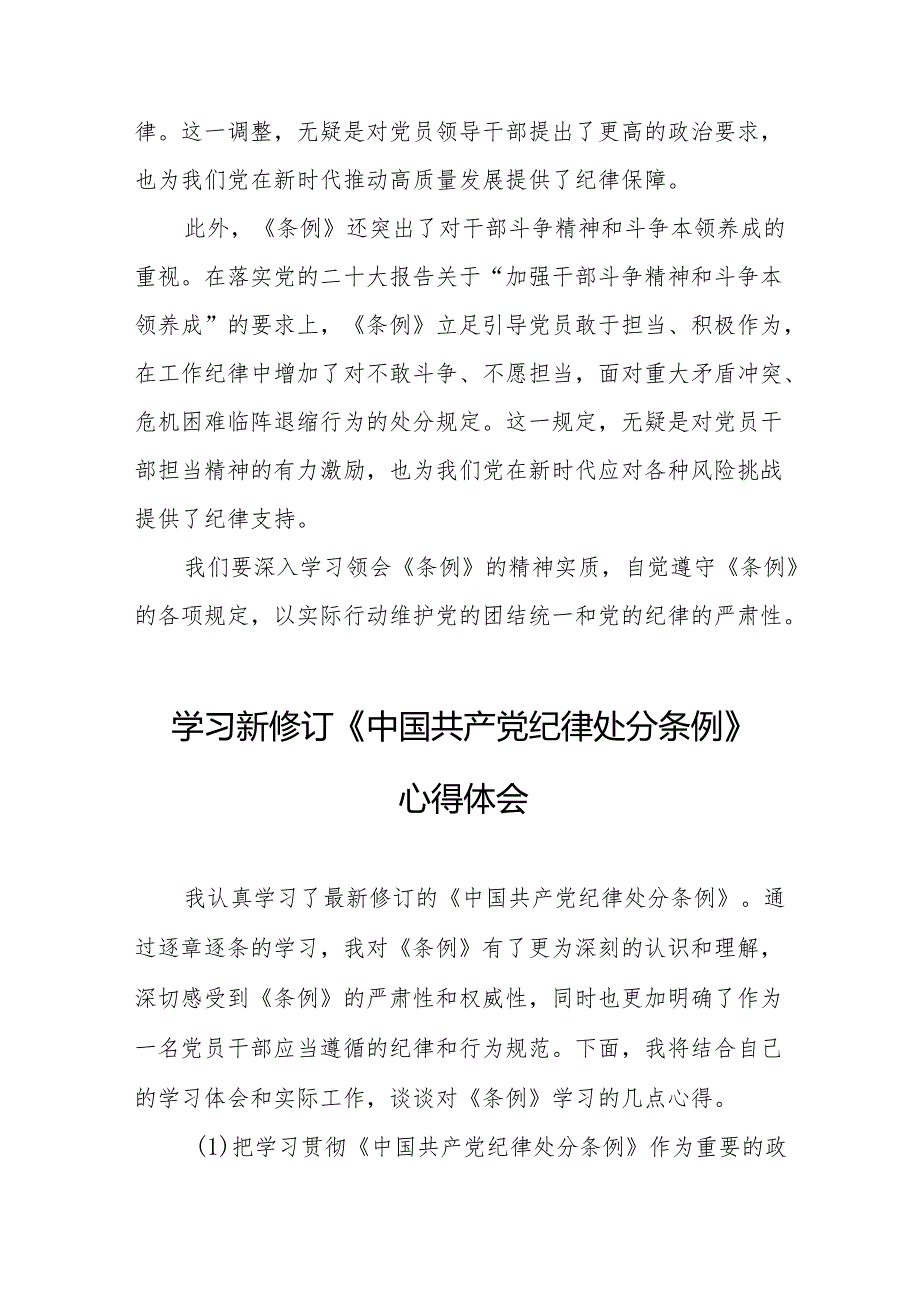 2024年学习新修订的《中国共产党纪律处分条例》个人心得体会 （汇编8份）.docx_第2页