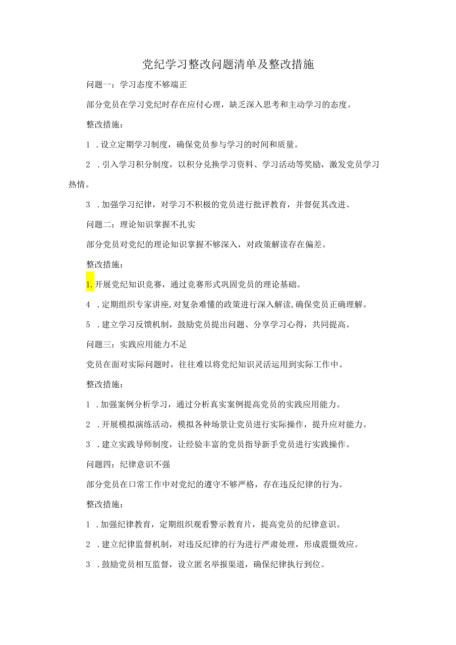 党纪学习整改问题清单及整改措施.docx_第1页