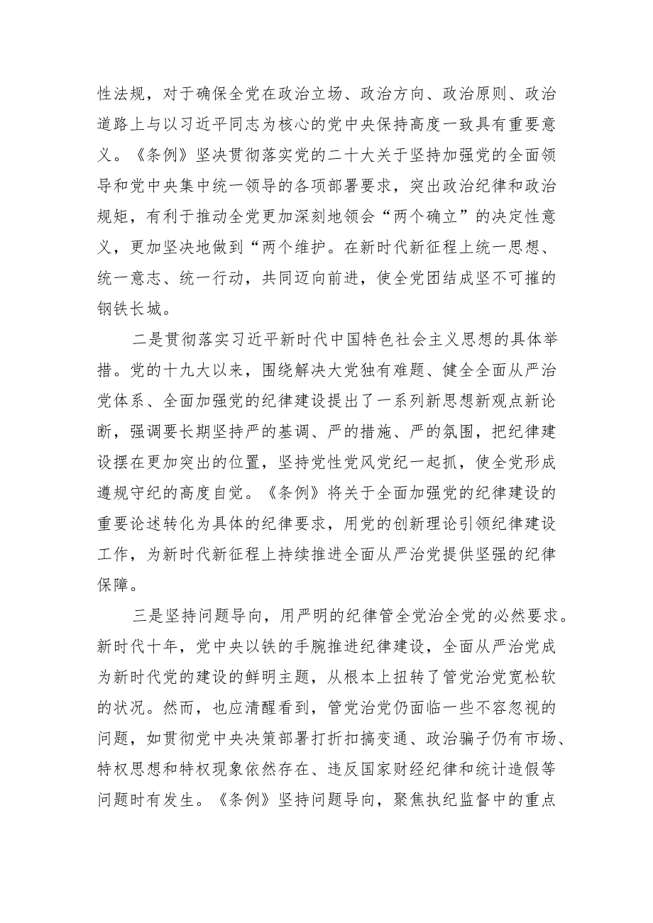 新修订纪律处分条例党课宣讲辅导.docx_第2页