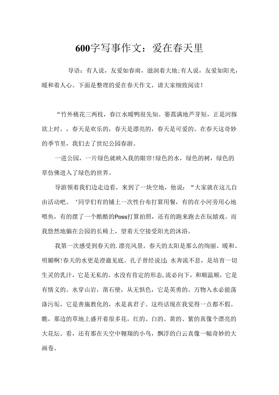 600字写事作文：爱在春天里.docx_第1页