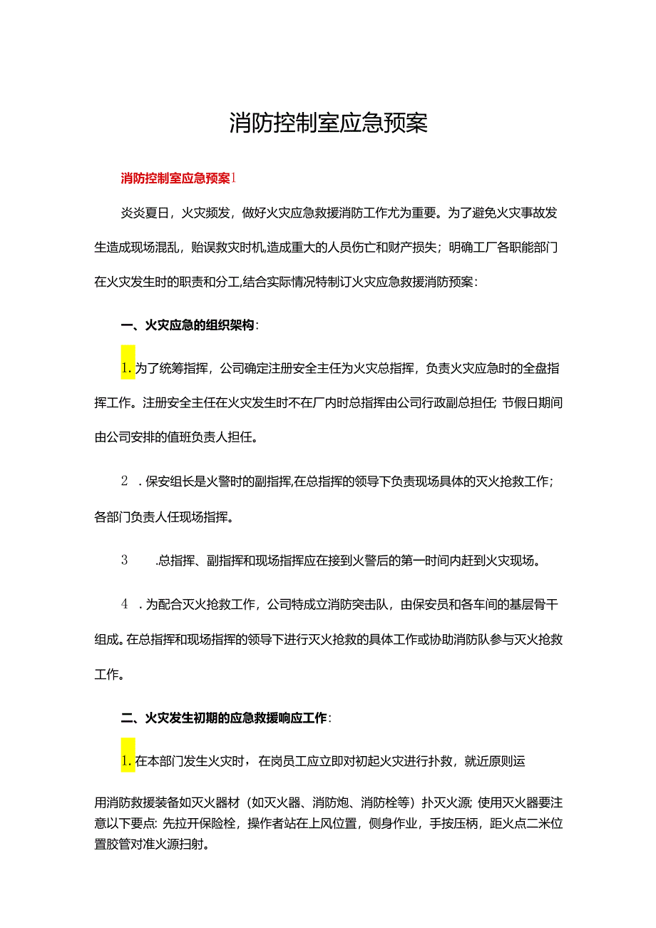 消防控制室应急预案七篇.docx_第1页