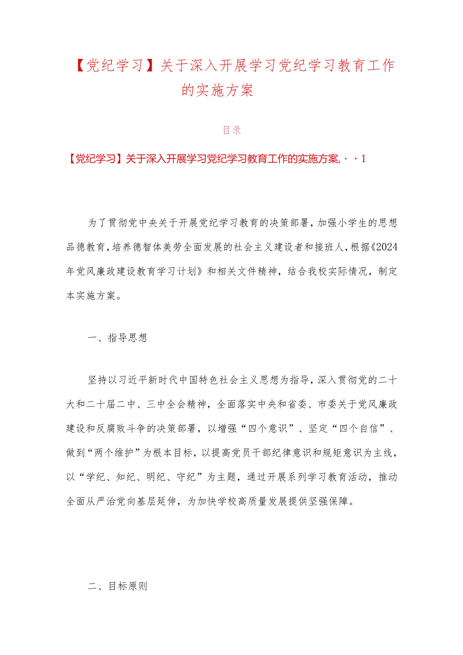 【党纪学习】关于深入开展学习党纪学习教育工作的实施方案.docx_第1页