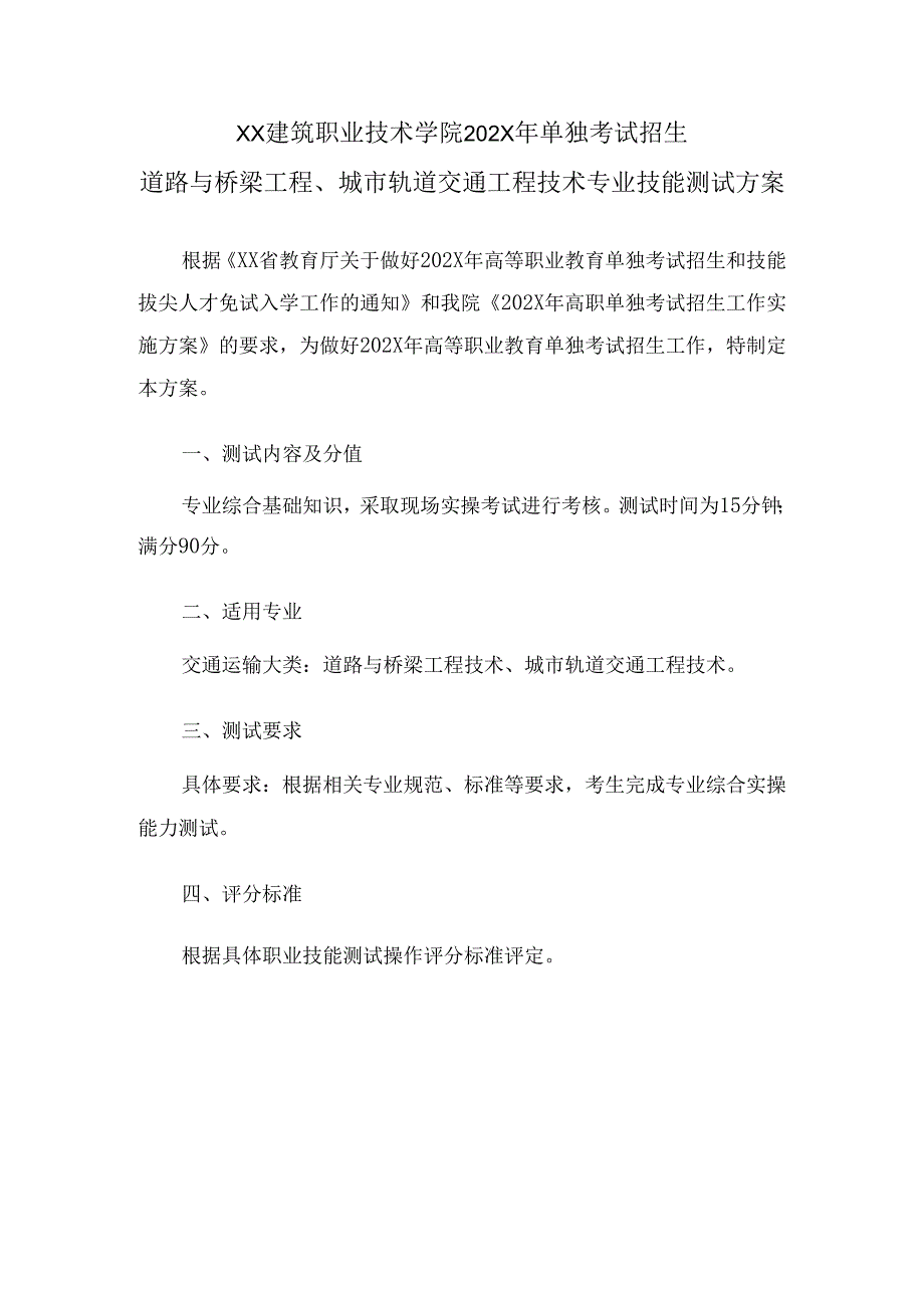 XX建筑职业技术学院202X年单独考试招生道路与桥梁工程、城市轨道交通工程技术专业技能测试方案（2024年）.docx_第1页