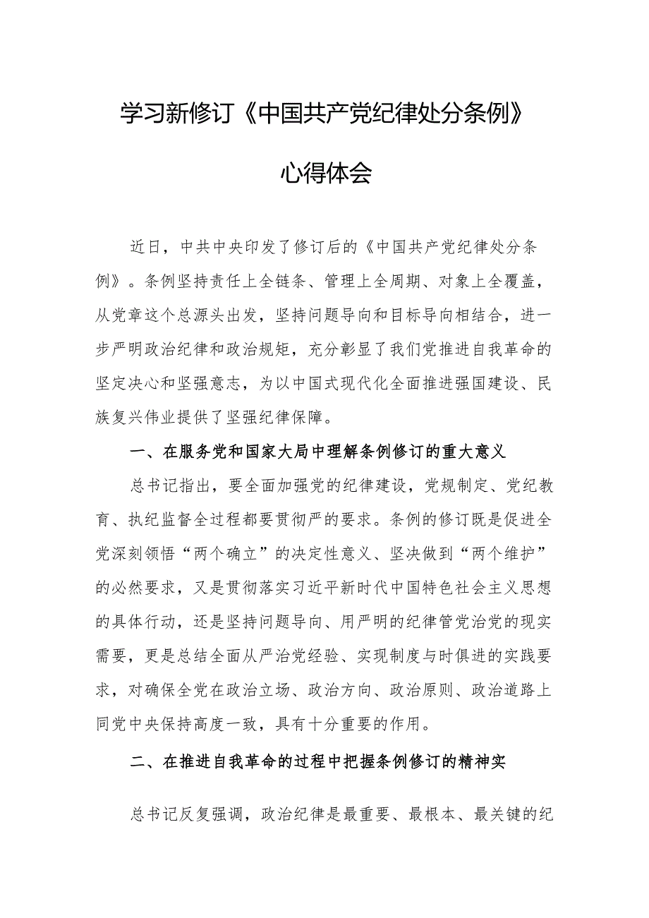 2024年学习新修订的中国共产党纪律处分条例心得体会.docx_第1页