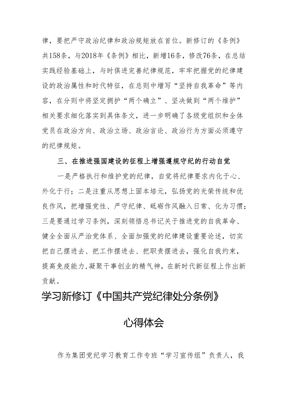 2024年学习新修订的中国共产党纪律处分条例心得体会.docx_第2页