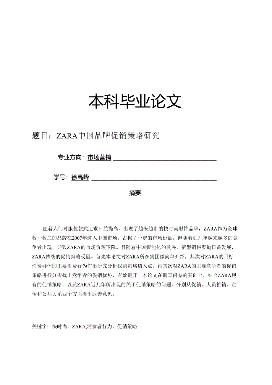 ZARA中国品牌促销策略研究.docx_第1页