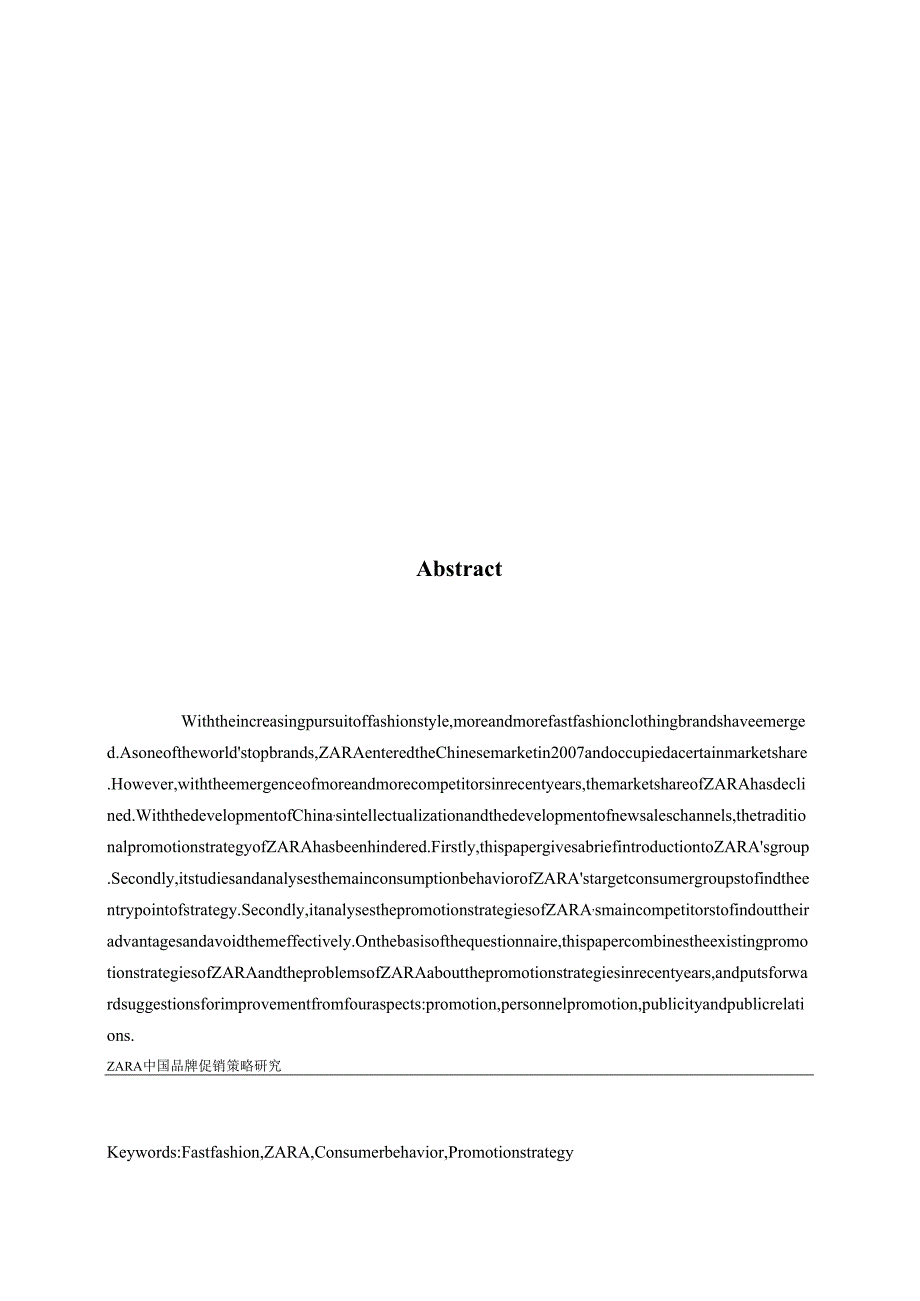 ZARA中国品牌促销策略研究.docx_第2页