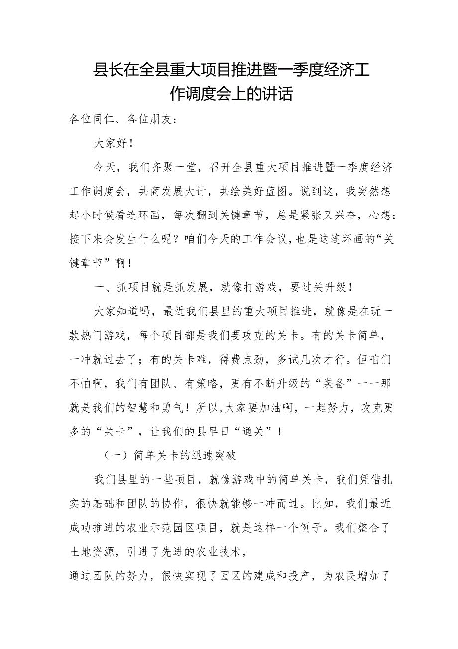 县长在全县重大项目推进暨一季度经济工作调度会上的讲话.docx_第1页