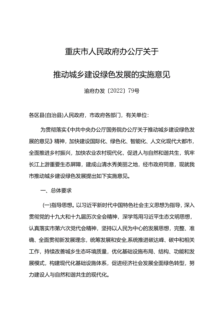 【政策】重庆市人民政府办公厅关于推动城乡建设绿色发展的实施意见.docx_第1页