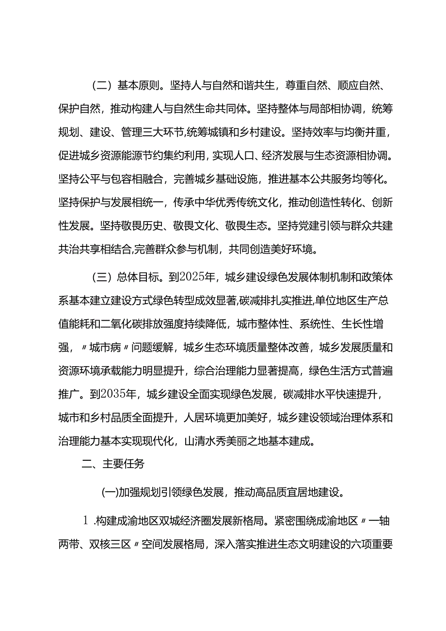 【政策】重庆市人民政府办公厅关于推动城乡建设绿色发展的实施意见.docx_第2页