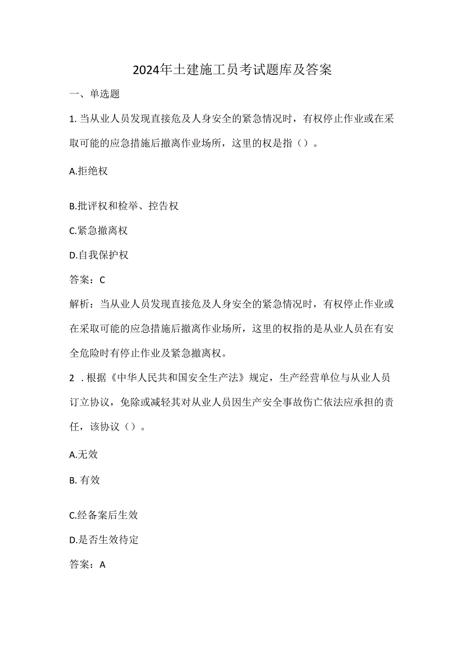 2024年土建施工员考试题库及答案.docx_第1页