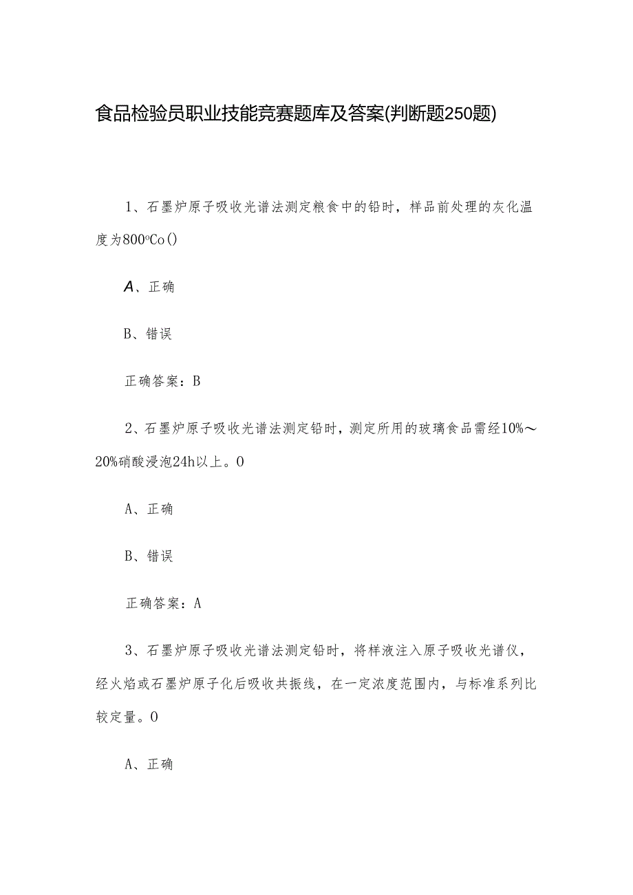 食品检验员职业技能竞赛题库及答案（判断题250题）.docx_第1页