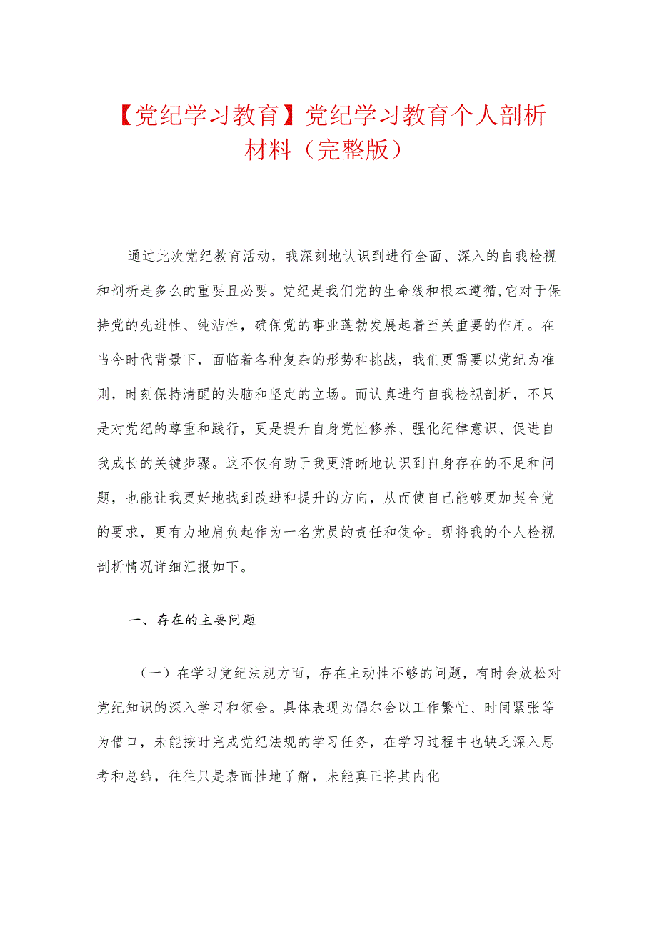 【党纪学习教育】党纪学习教育个人剖析材料（完整版）.docx_第1页