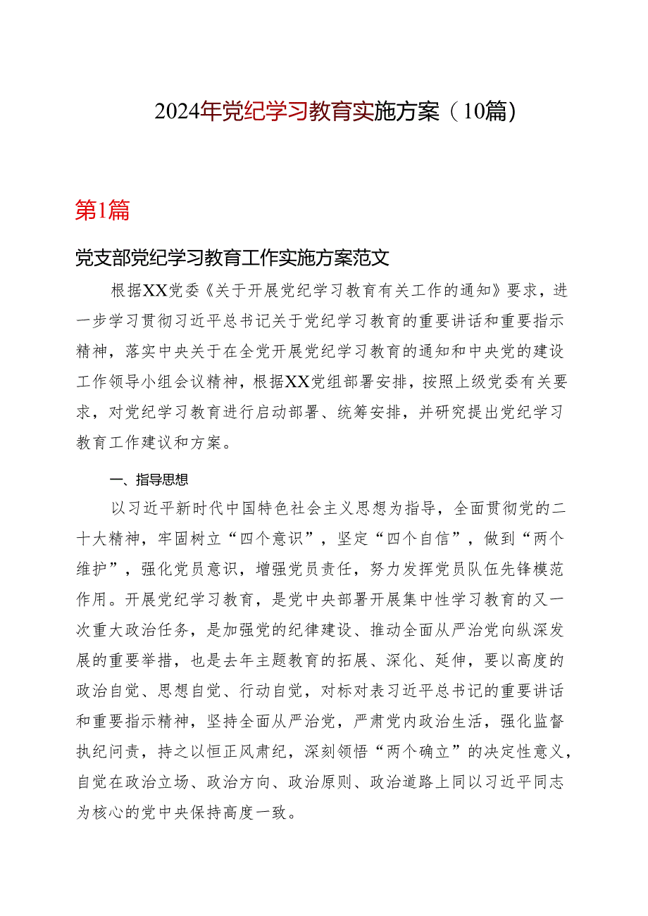 国企2024年党纪学习教育方案（含《中国共产党纪律处分条例》）资料合集.docx_第1页