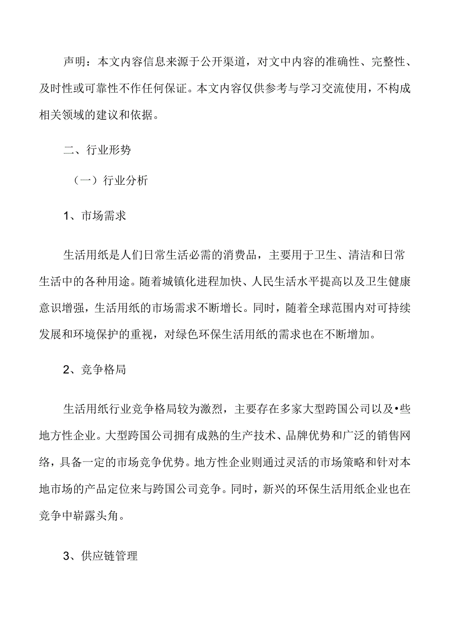 生活用纸行业形势.docx_第3页