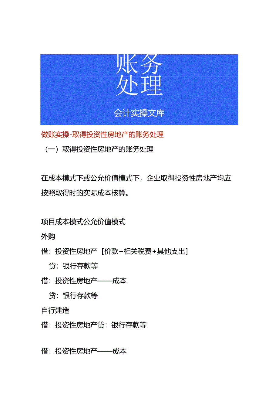 做账实操-取得投资性房地产的账务处理.docx_第1页