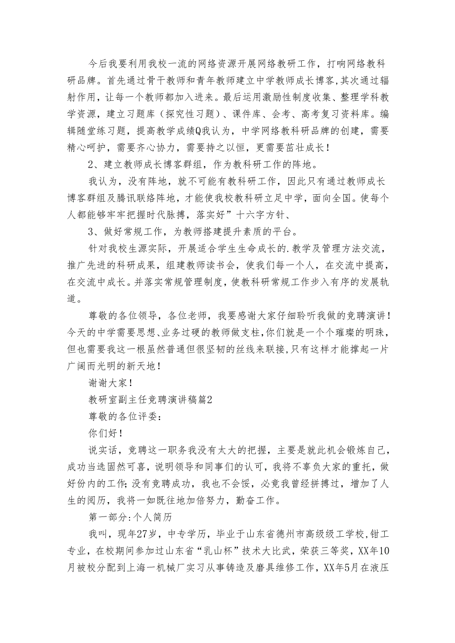 教研室副主任竞聘主题演讲讲话发言稿参考范文（3篇）.docx_第2页