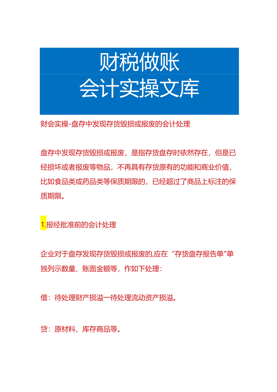 财会实操-盘存中发现存货毁损或报废的会计处理.docx_第1页