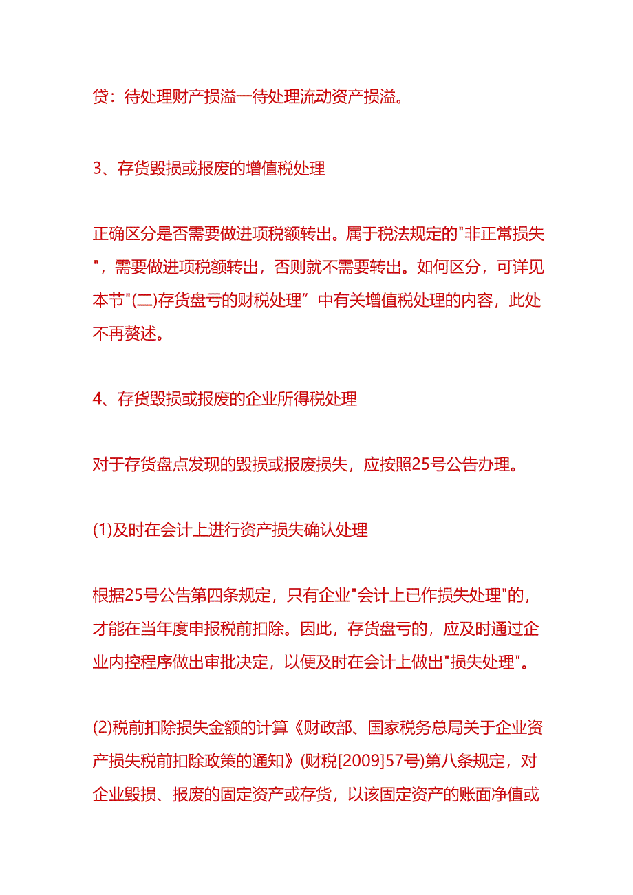 财会实操-盘存中发现存货毁损或报废的会计处理.docx_第3页