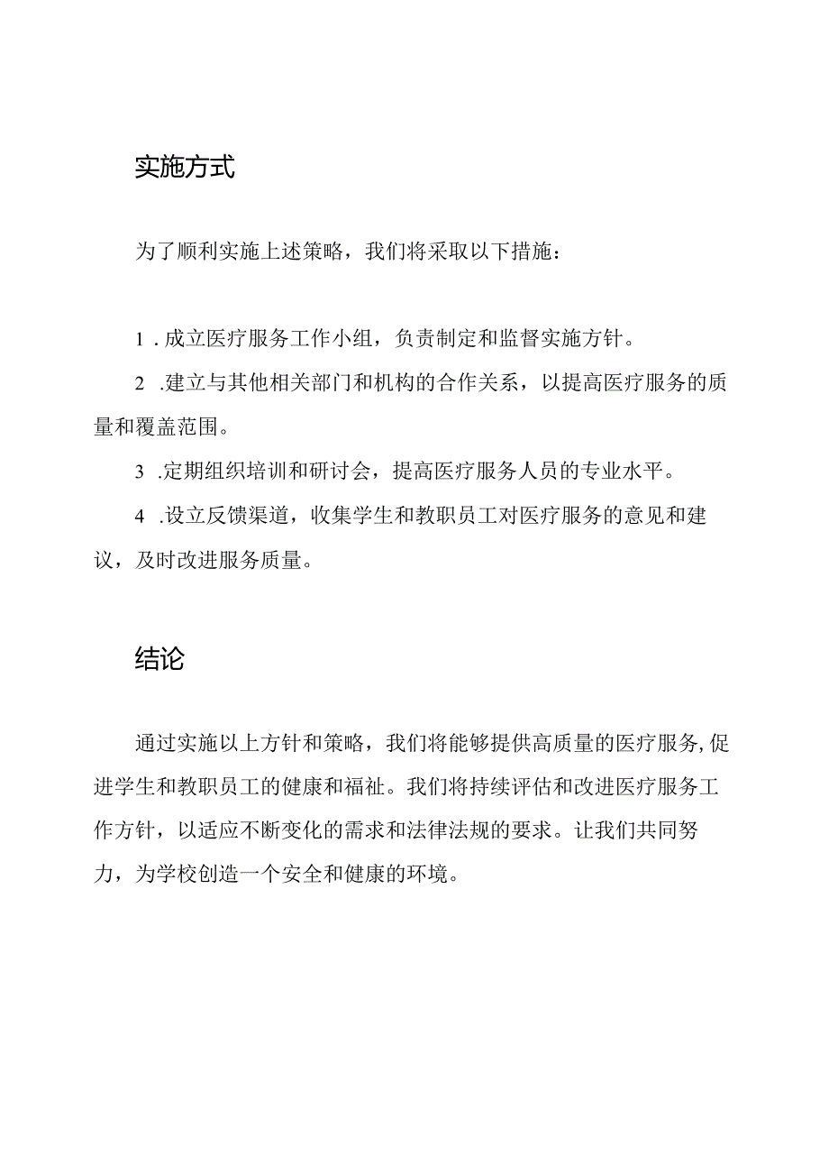 学校医疗服务工作方针的实施.docx_第3页