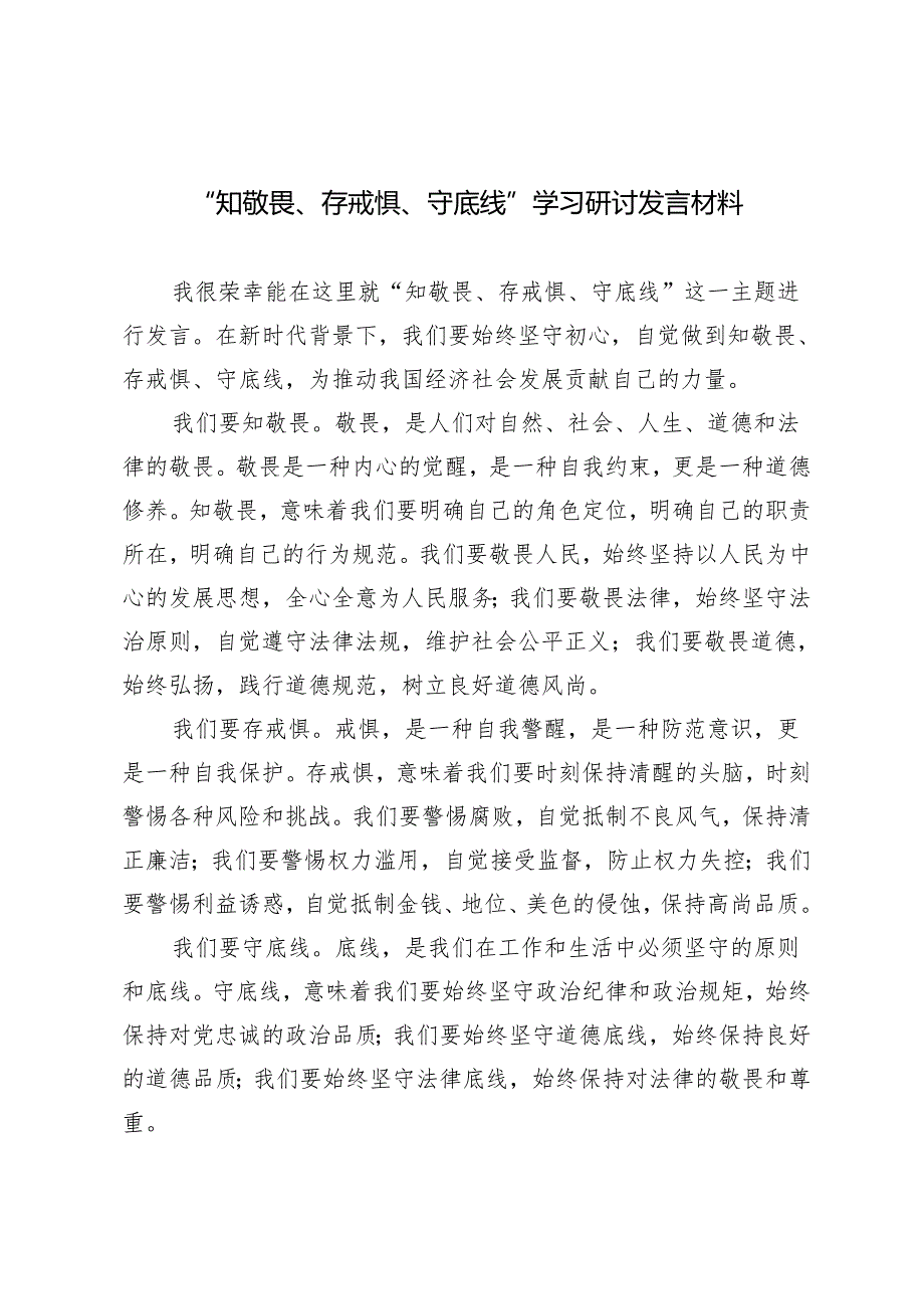 4篇范文 2024年党纪学习教育“知敬畏、存戒惧、守底线”专题研讨发言材料.docx_第1页