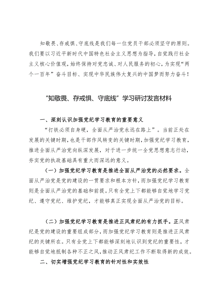 4篇范文 2024年党纪学习教育“知敬畏、存戒惧、守底线”专题研讨发言材料.docx_第2页