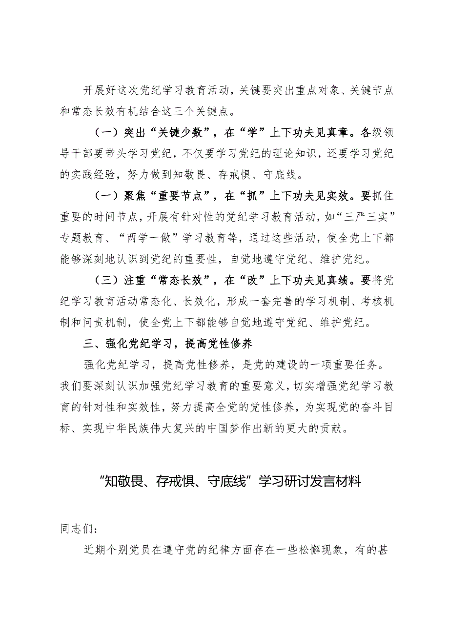 4篇范文 2024年党纪学习教育“知敬畏、存戒惧、守底线”专题研讨发言材料.docx_第3页