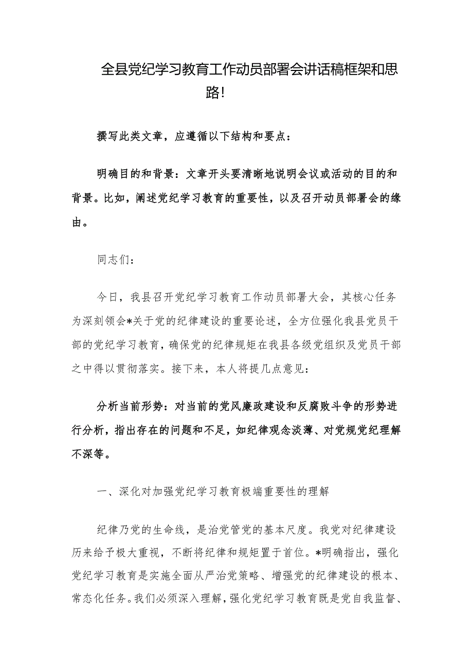 全县党纪学习教育工作动员部署会讲话稿框架和思路.docx_第1页