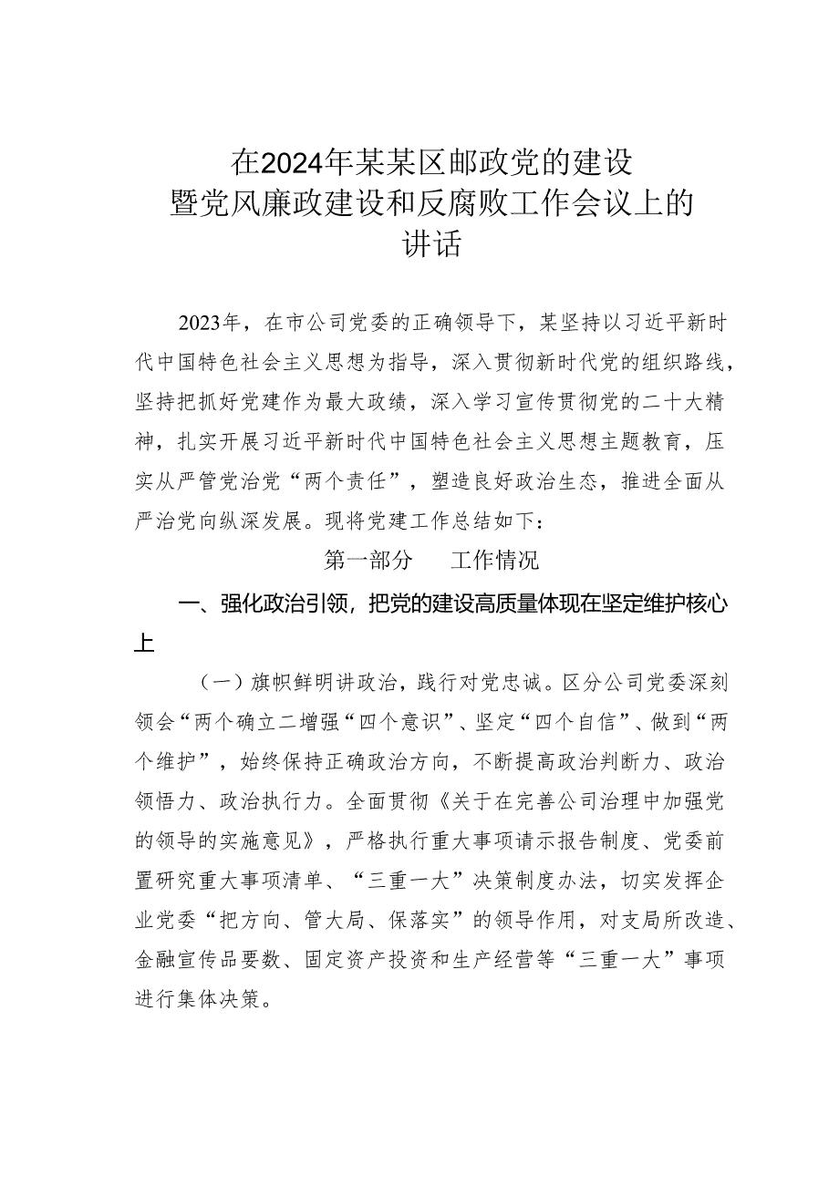 在2024年某某区邮政党的建设暨党风廉政建设和反腐败工作会议上的讲话.docx_第1页