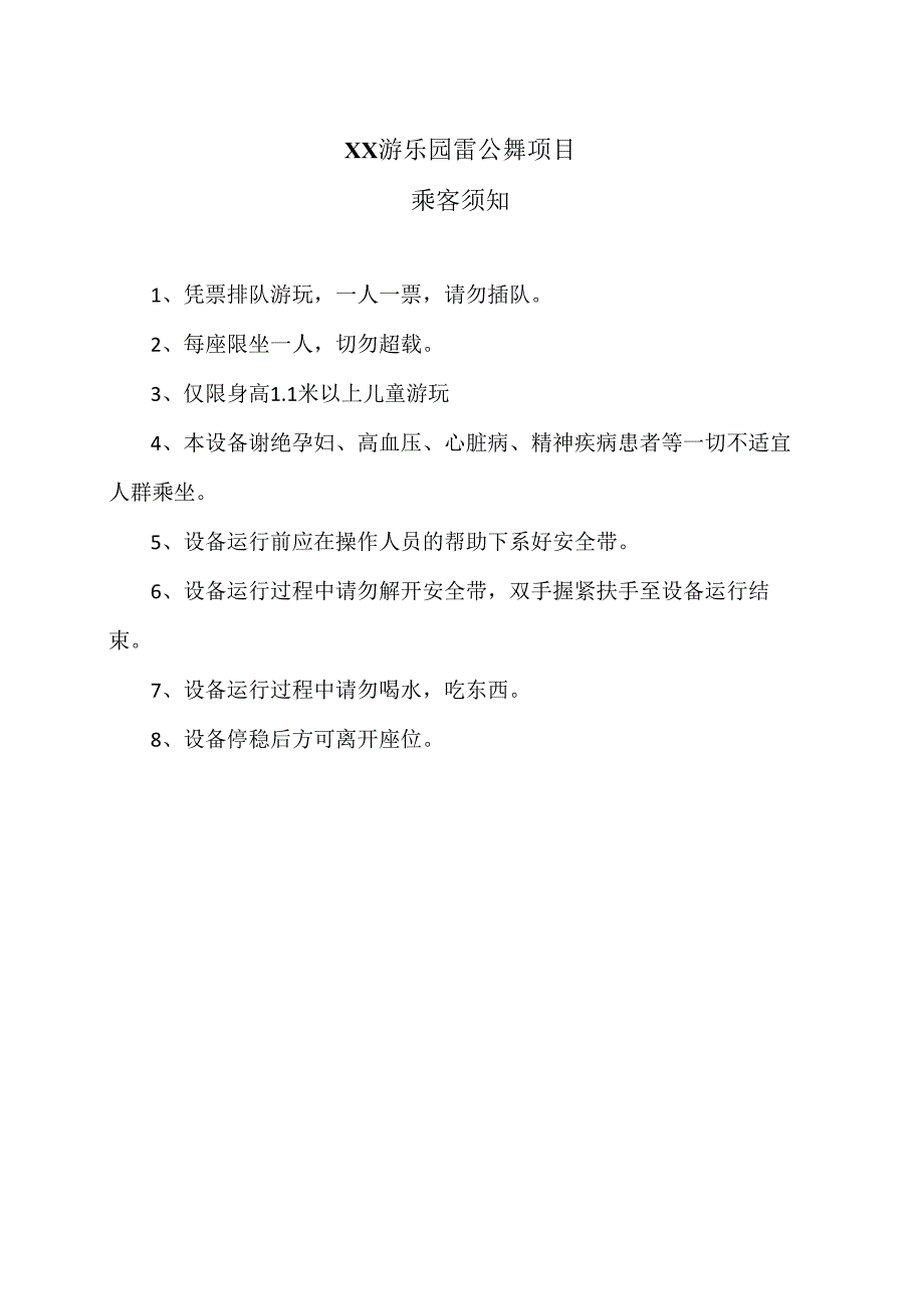 XX游乐园天鹅踩单车项目乘客须知（2024年）.docx_第1页