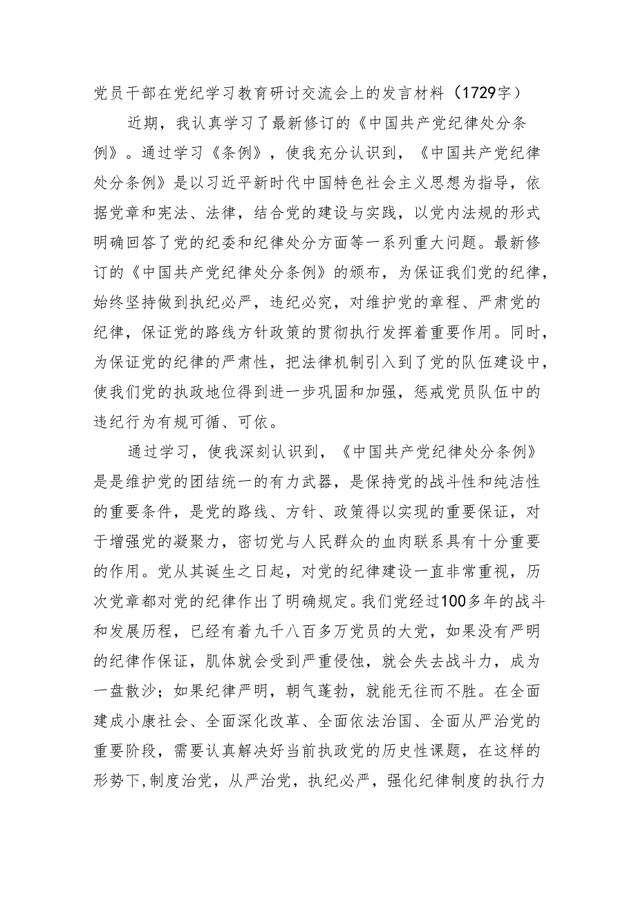 党员干部在党纪学习教育研讨交流会上的发言材料.docx_第1页