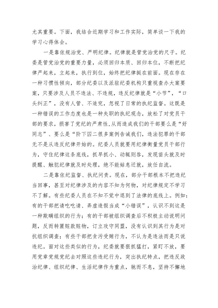 党员干部在党纪学习教育研讨交流会上的发言材料.docx_第2页