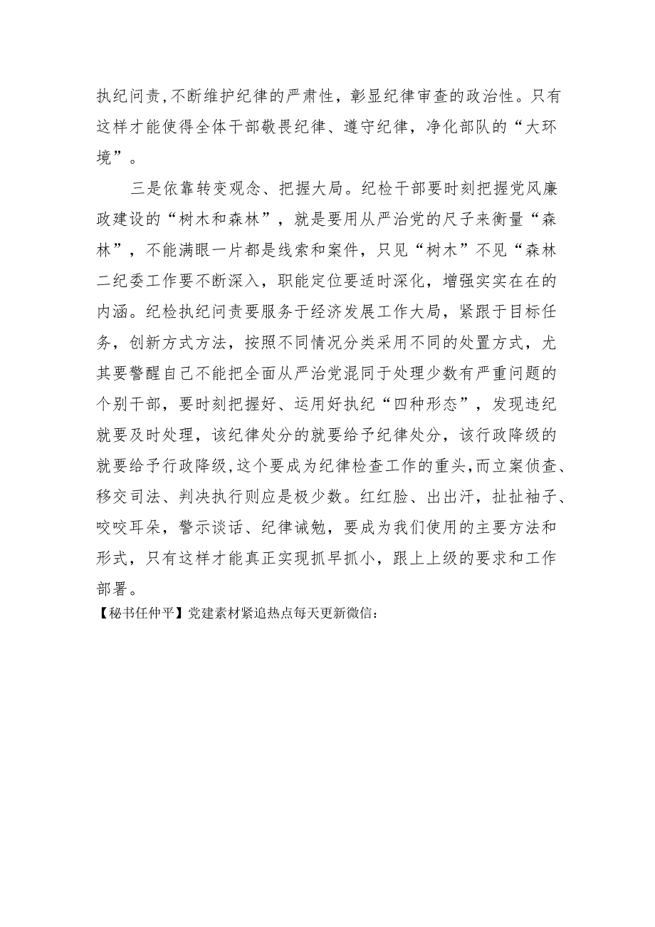 党员干部在党纪学习教育研讨交流会上的发言材料.docx_第3页