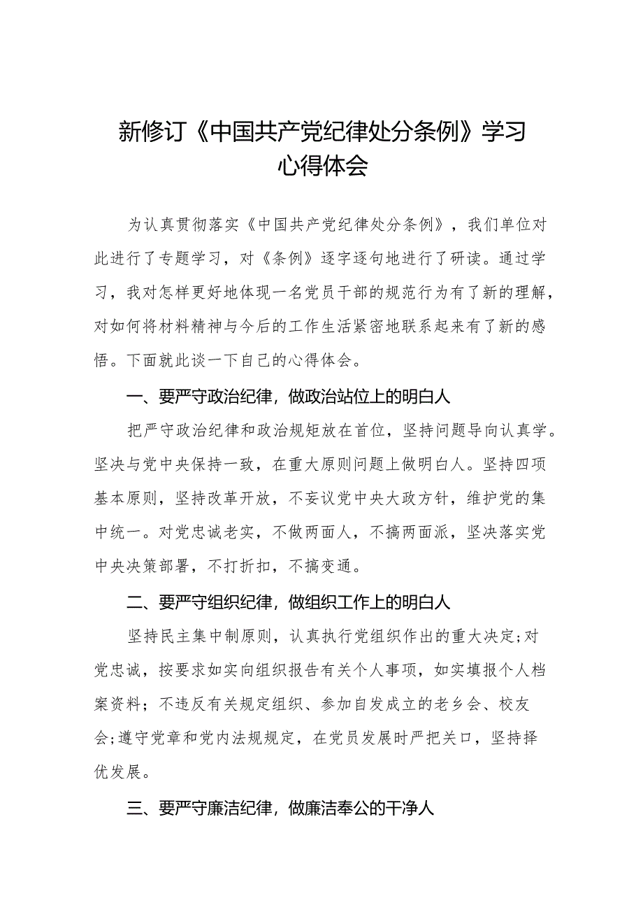 党员干部学习2024年新修订中国共产党纪律处分条例心得体会十三篇.docx_第1页