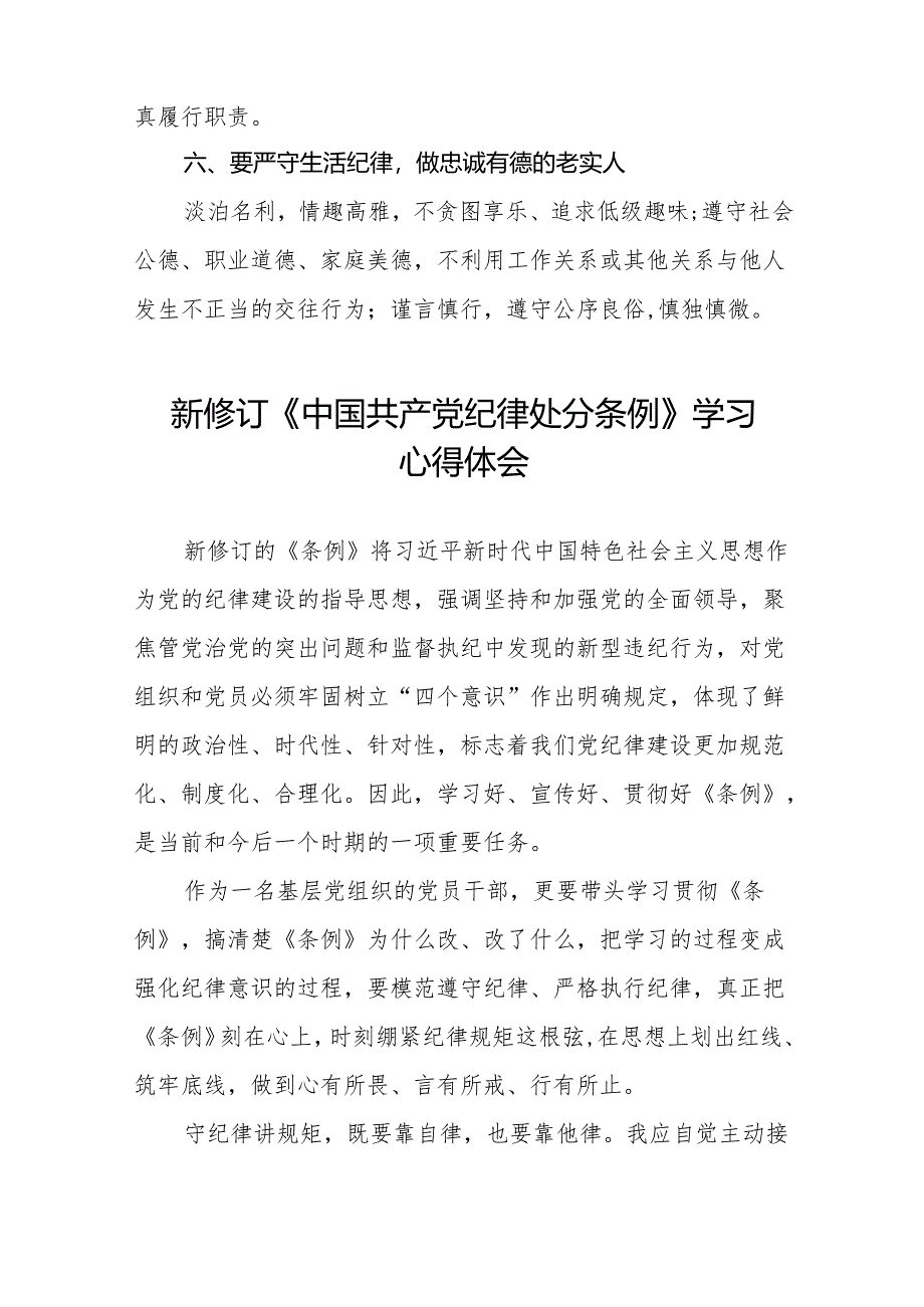 党员干部学习2024年新修订中国共产党纪律处分条例心得体会十三篇.docx_第3页