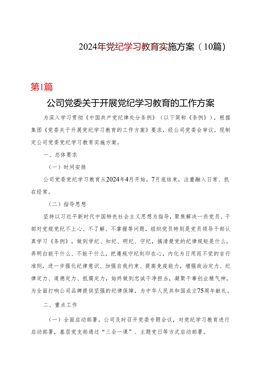 某支部2024党纪学习教育方案实施方案（4-7月）精选十篇合集.docx_第1页