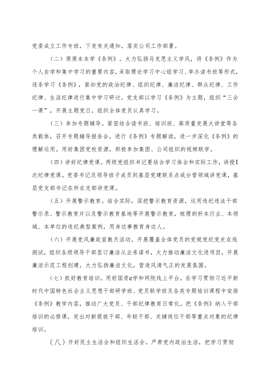 某支部2024党纪学习教育方案实施方案（4-7月）精选十篇合集.docx_第2页