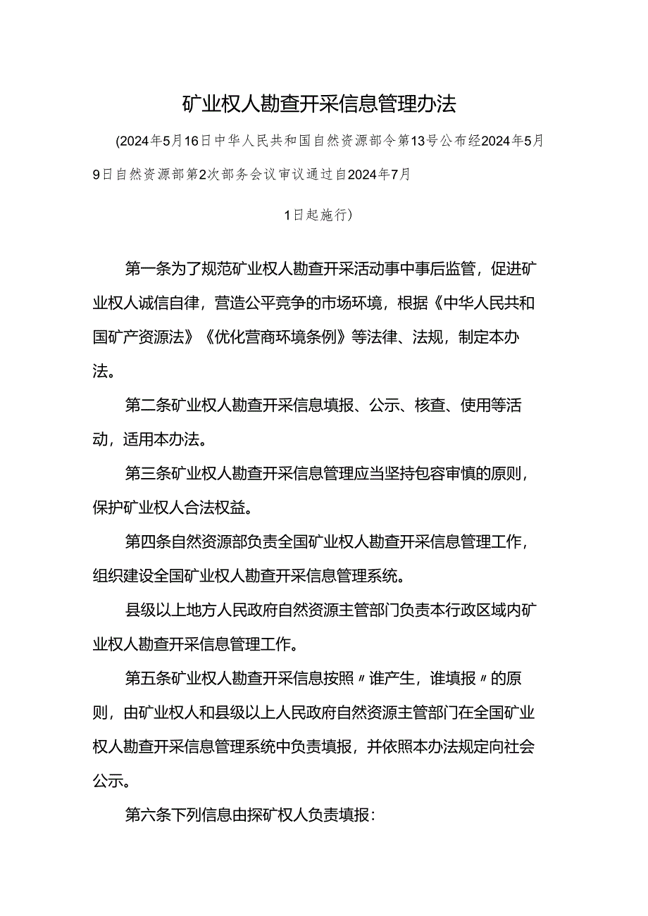 矿业权人勘查开采信息管理办法.docx_第1页