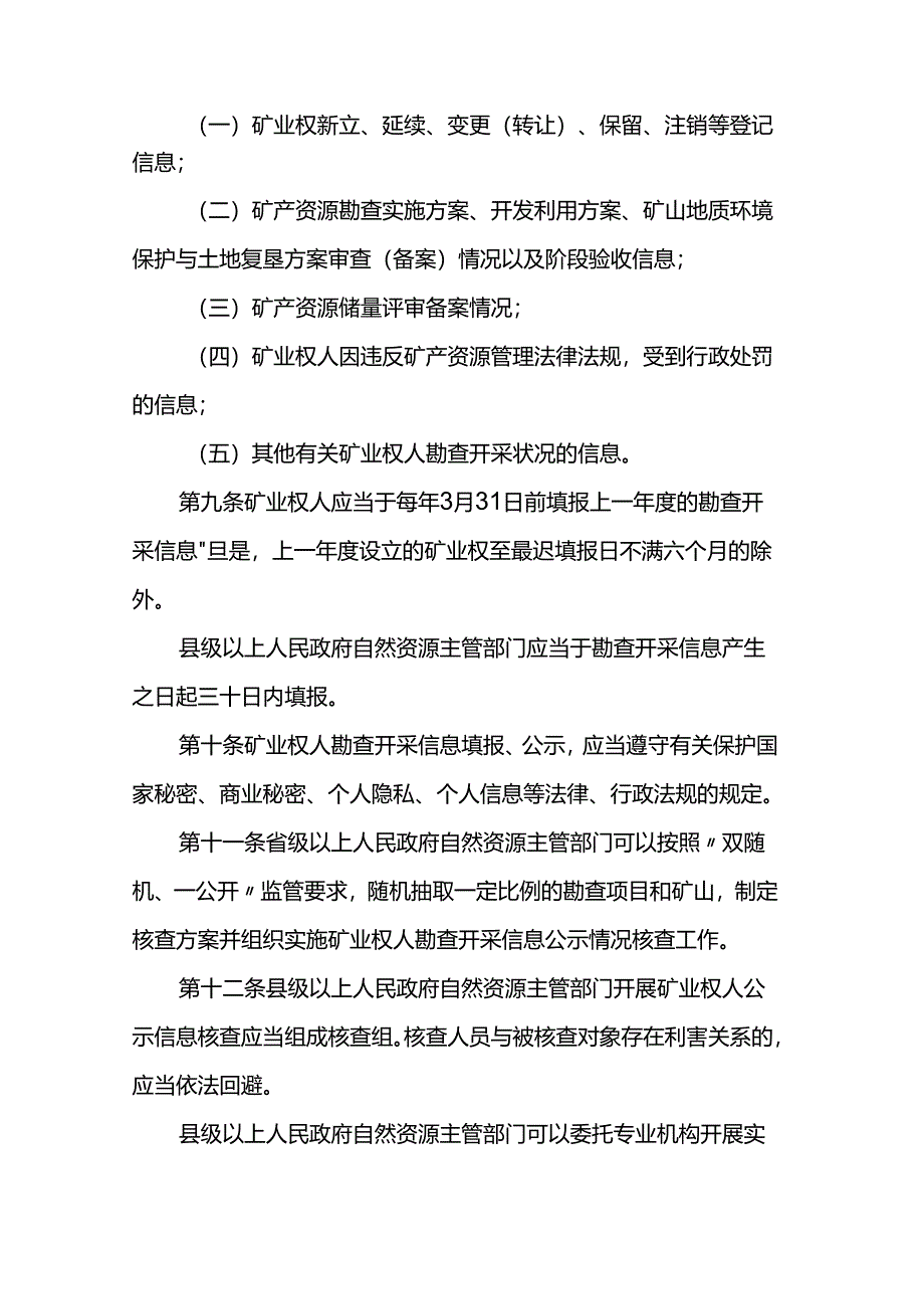 矿业权人勘查开采信息管理办法.docx_第3页