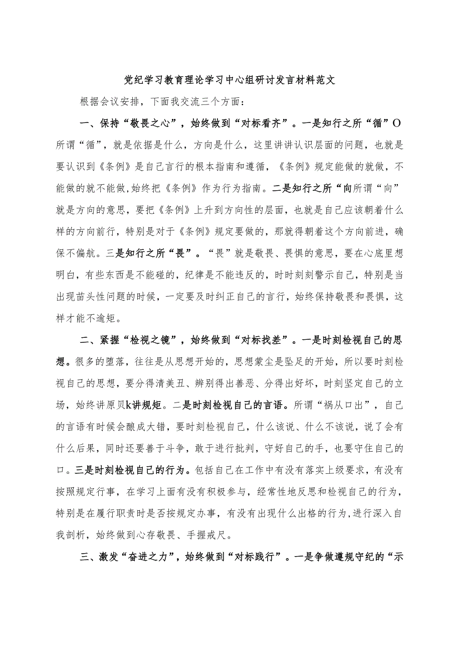 2024年党纪学习教育读书班研讨发言材料交流讲话《中国共产党纪律处分条例》.docx_第1页