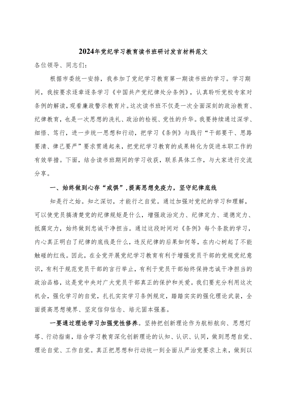 2024年党纪学习教育读书班研讨发言材料交流讲话《中国共产党纪律处分条例》.docx_第3页