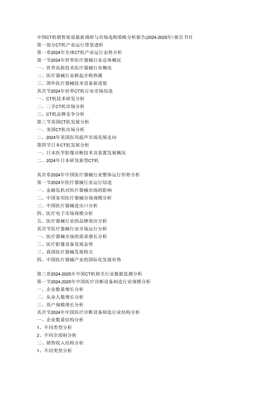 中国CT机销售渠道最新调研与市场采购策略分析报告(2024-2025年).docx_第1页