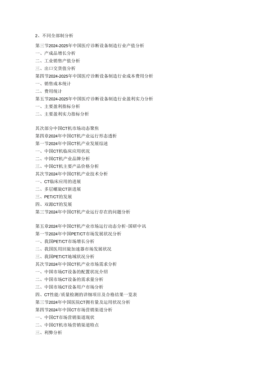 中国CT机销售渠道最新调研与市场采购策略分析报告(2024-2025年).docx_第2页