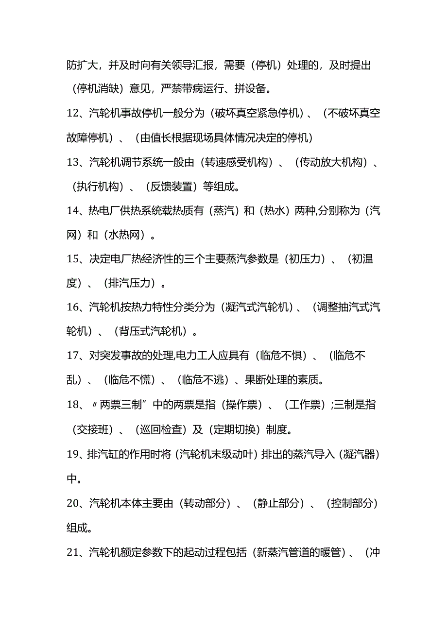 汽机专业运行考试题库及答案（填空题）.docx_第2页