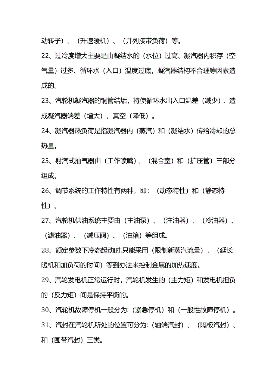 汽机专业运行考试题库及答案（填空题）.docx_第3页