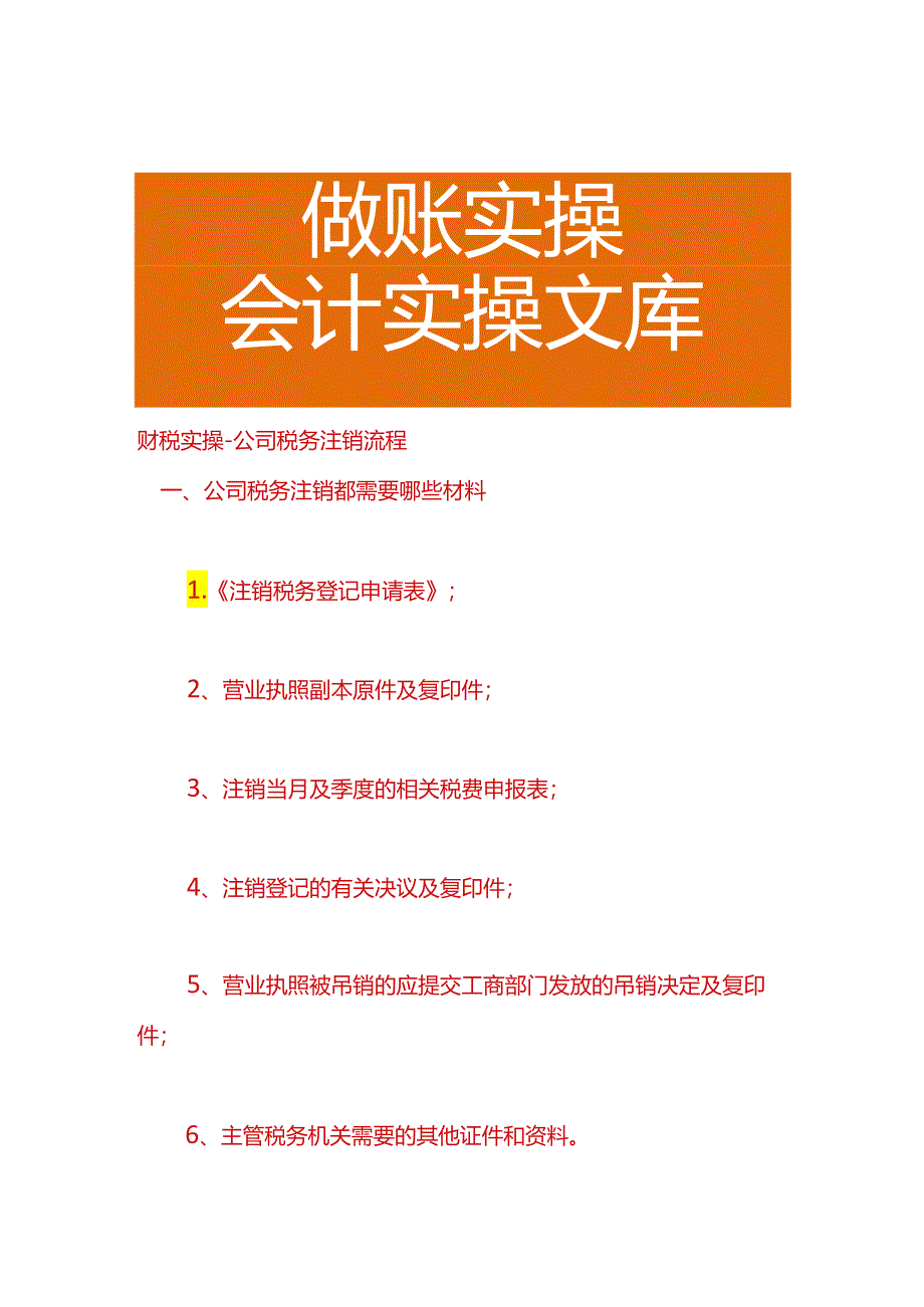 财税实操-公司税务注销流程.docx_第1页