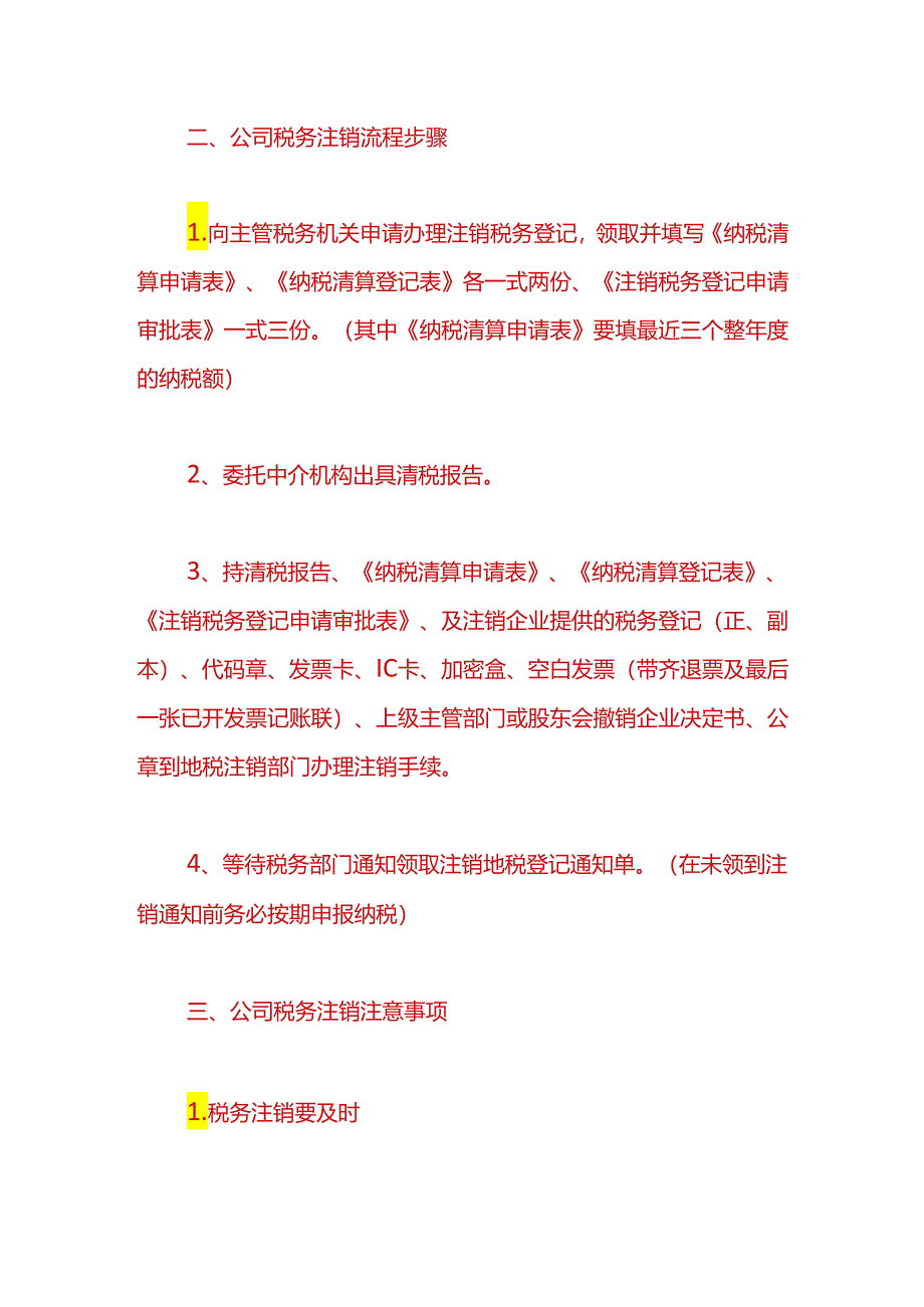 财税实操-公司税务注销流程.docx_第2页