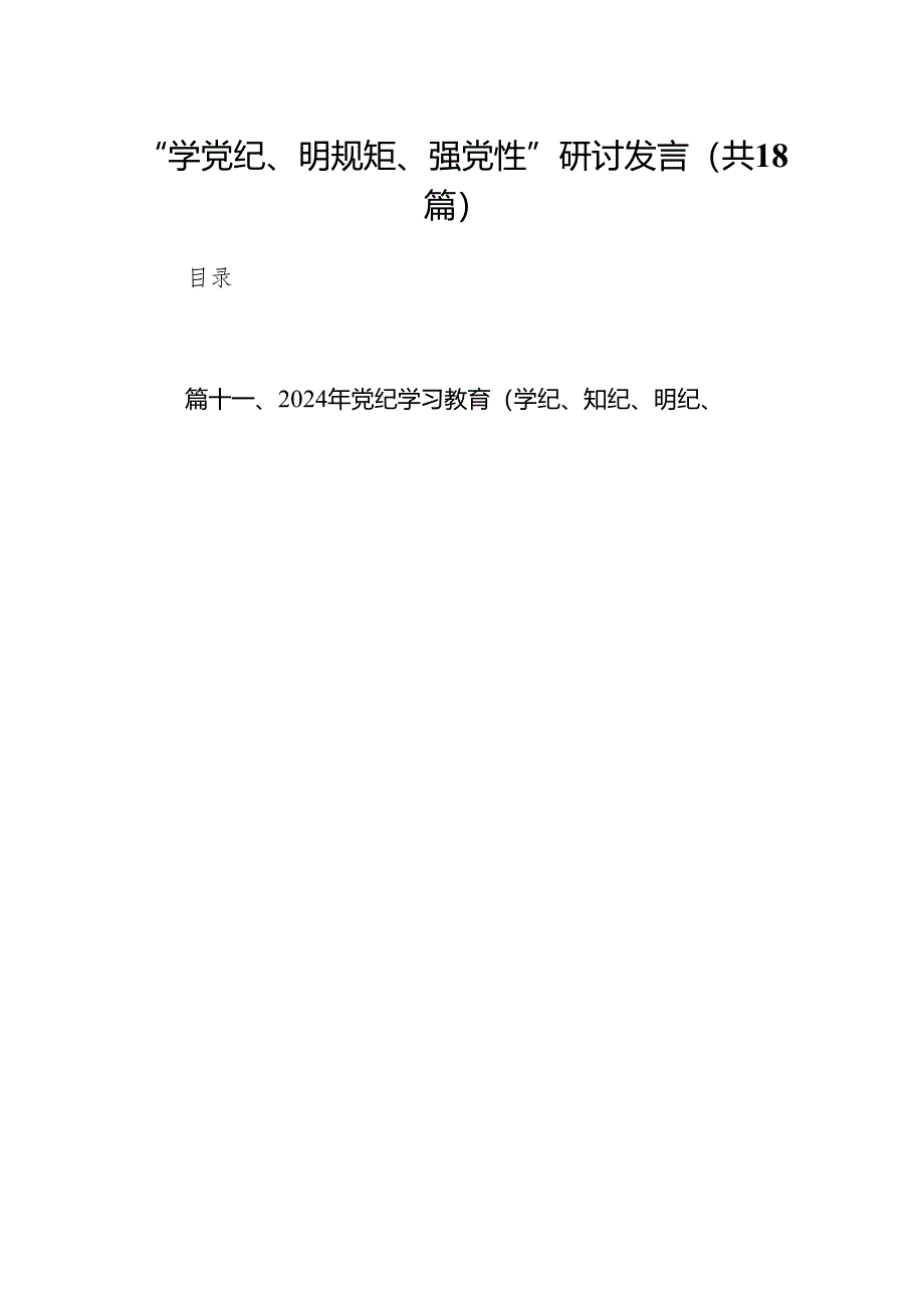 “学党纪、明规矩、强党性”研讨发言18篇（精选版）.docx_第1页