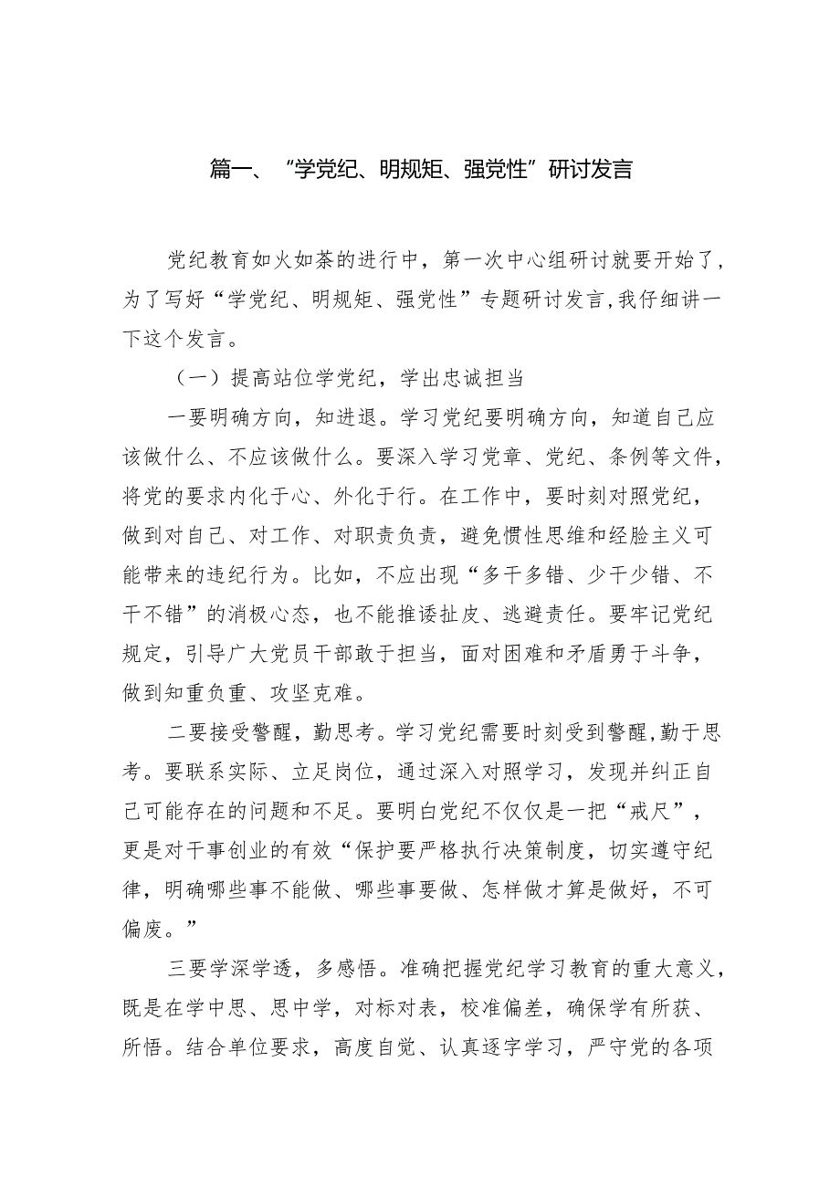 “学党纪、明规矩、强党性”研讨发言18篇（精选版）.docx_第2页